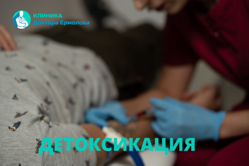 Детоксикация от алкоголя